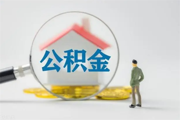 上饶辞职之后可以把公积金取出来吗（上饶辞职后住房公积金提取）